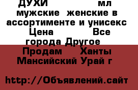 ДУХИ “LITANI“, 50 мл, мужские, женские в ассортименте и унисекс › Цена ­ 1 500 - Все города Другое » Продам   . Ханты-Мансийский,Урай г.